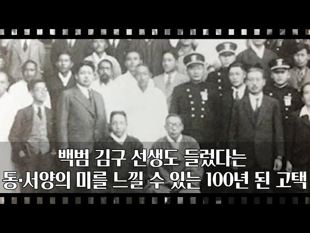 [공간다큐 '만남' 5회①] 백범 김구 선생도 들렀다는 동·서양의 미를 느낄 수 있는 100년 된 고택