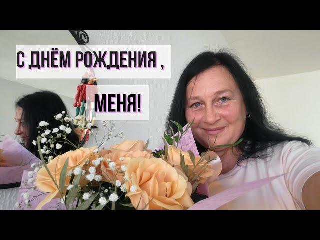 Как отметили мой день рождения