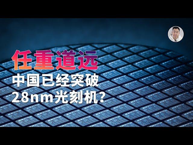 中国突破28nm光刻机？进步非常大但任重而道远，深度分析