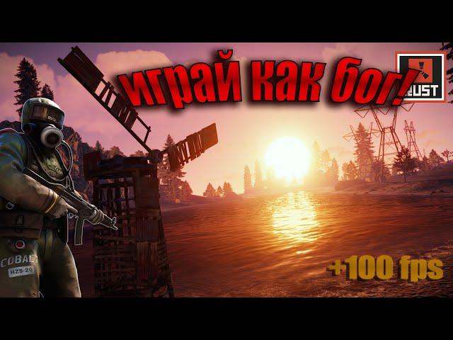 ЛУЧШИЕ НАСТРОЙКИ РАСТ 2023!//+100 FPS??