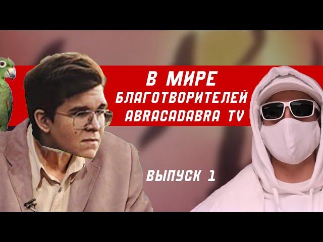 ABRACADABRA TV/В МИРЕ БЛАГОТВОРИТЕЛЕЙ ВЫПУСК 1