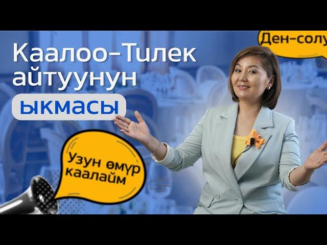 Элдин эсинде кала турган өзгөчө каалоо-тилек айтуунун сырлары