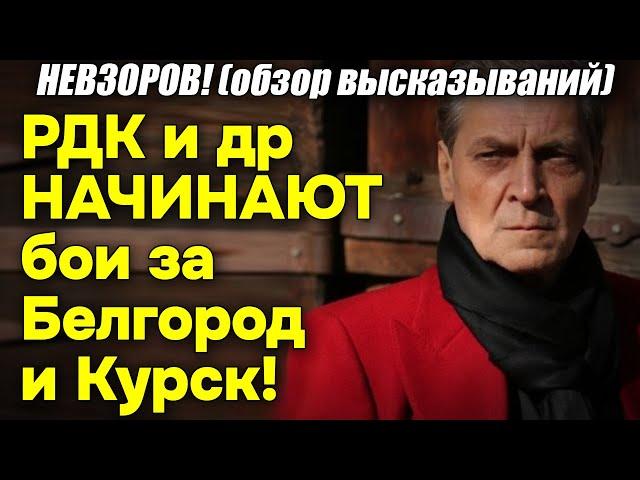 Невзоров! РДК и др НАЧИНАЮТ бои за Белгород и Курск! Подарок Путину к «выборам». ЭТО только НАЧАЛО