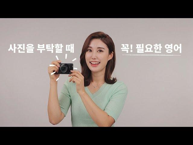 영어로 사진 부탁하기! 쓸만한 영어표현 총정리~! #기초여행영어