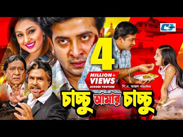 Chachchu Amar Chachchu | চাচ্চু আমার চাচ্চু | Shakib Khan | Apu Biswas | Dighi | Bangla Movie