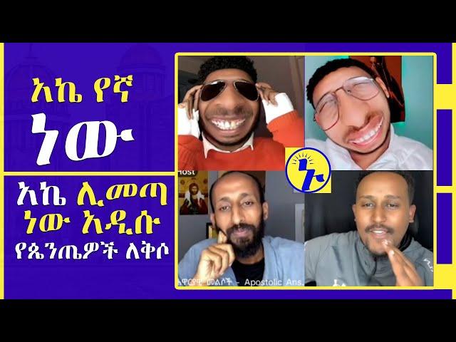 እነጆሲ አልተቻሉም አንፍር ሁነዋል ፡ ፈለገ አትናቲዎስ ፡ ኤርሚ ኤችዲ ፡ ጆሲ ፡ አኬ | ኑ ወደ ብርሃኑ Tube