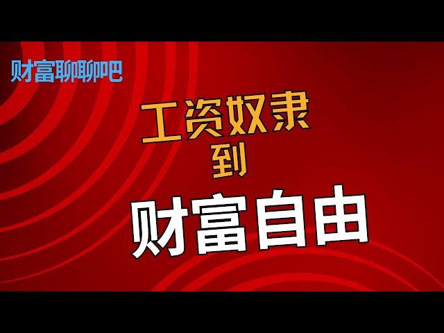 从工资奴隶到财富自由——五个理财思维改变你的人生！