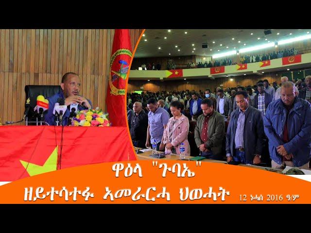 TMH - ዋዕላ "ጉባኤ" ዘይተሳተፉ ኣመራርሓ ህወሓት 12 ነሓሰ 2016 ዓ/ም