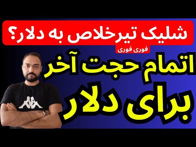 تحلیل قیمت دلار امروز | اتمام حجت آخر برای دلار | شلیک تیرخلاص به قیمت دلار؟