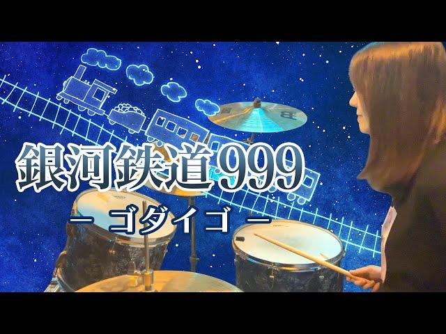 ゴダイゴ - 銀河鉄道999 ドラム 叩いてみた / Drum cover