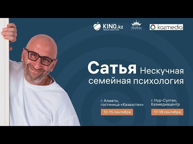 Сатья Дас - Нескучная семейная психология | в Алматы и Нур-Султане