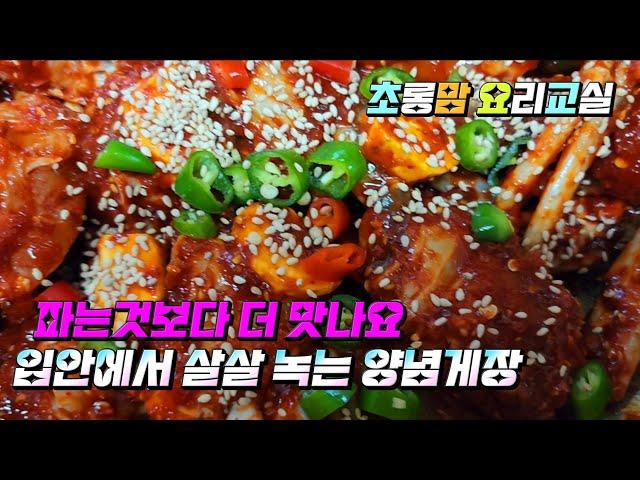 파는것보다 더 맛있는 양념게장! #맛깔나는#꽃게살#살살녹아요