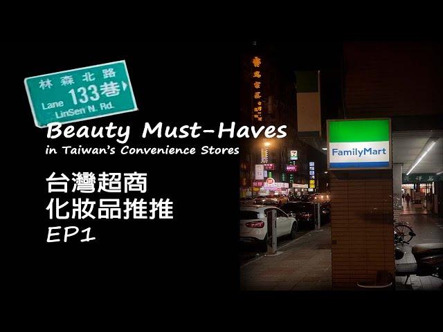 Beauty Must-Haves in Taiwan's Convenience  stores EP1台灣超商化妝品推推