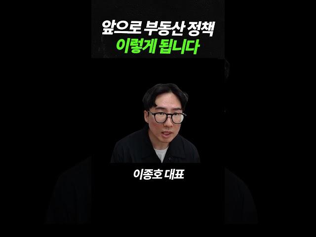 앞으로 부동산 정책 이렇게 됩니다
