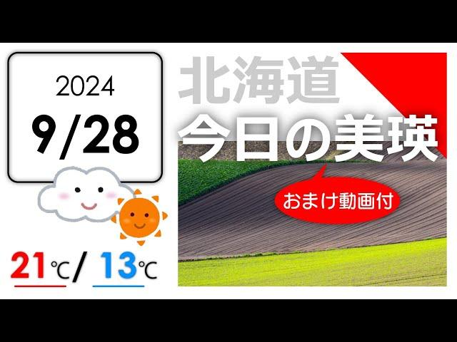 今日のびえい！北海道-美瑛町の風景を毎日発信中｜2024.9.28.