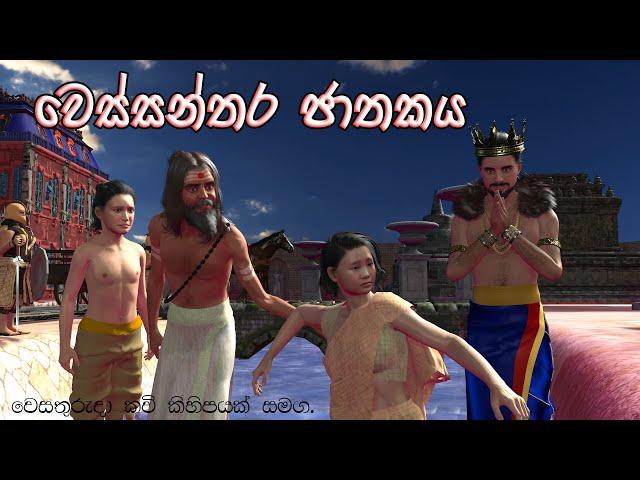 Wessanthara jathakaya | වෙස්සන්තර ජාතකය | 3D Animaterd Short Film | jathaka katha | Sri lanka | kavi