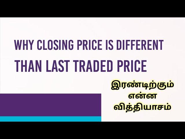 What is difference between last traded price vs Closing Price | Why price changes Over Night