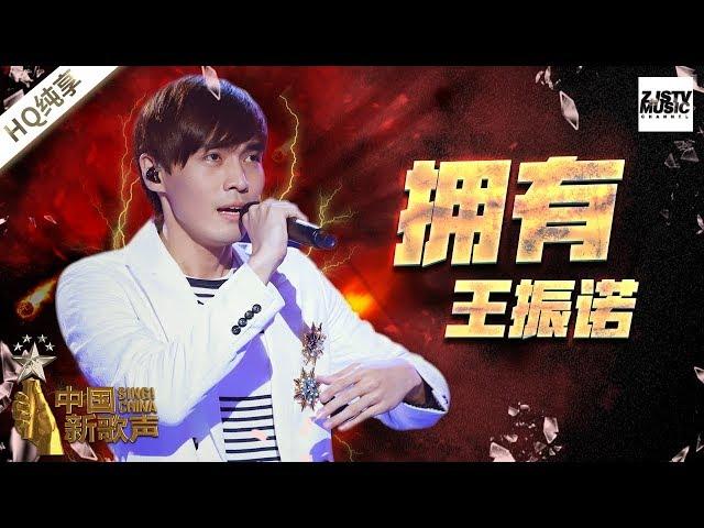 【纯享版】王振诺《拥有》《中国新歌声2》第7期 SING!CHINA S2 EP.7 20170825[浙江卫视官方HD]