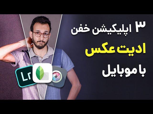 ادیت عکس با گوشی : معرفی بهترین اپلیکیشن های ویرایش عکس