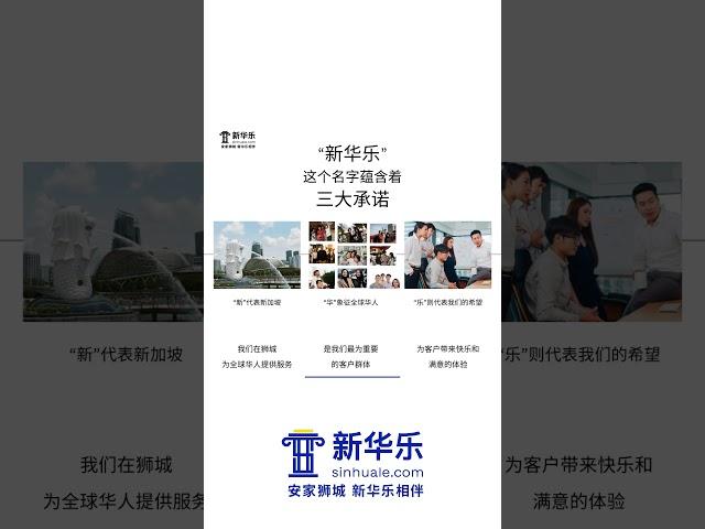 安家狮城升级为新华乐：新名字，新寓意​​，专为全球华人提供新加坡置业咨询服务#新加坡房产 #新加坡投资 #新加坡买房 #新加坡移民 #新加坡生活 #新加坡 #singapore #海外房产投资