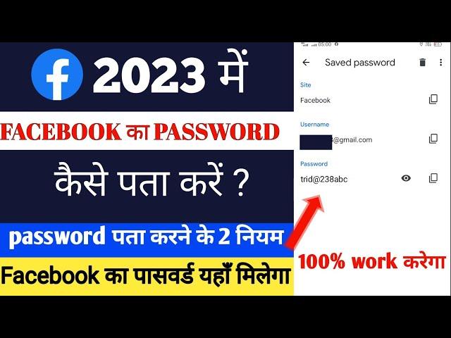 Facebook ka password kaise pata kare | How to reset facebook password on android mobile #facebook