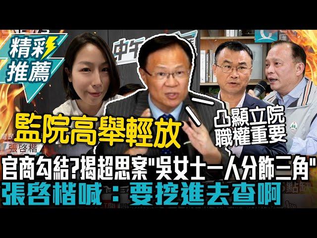 官商勾結？揭超思案「吳女士一人分飾三角」張啓楷喊：要挖進去查啊【CNEWS】中午來開匯