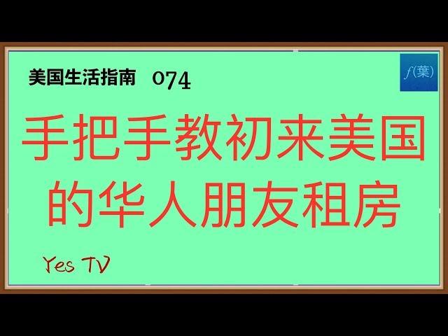 【Yes TV】美國生活指南  手把手教初来乍到美国的华人朋友租房，如何租到省心实惠的房子