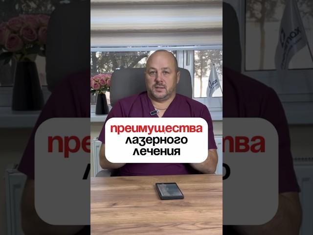 @flebolog лазерное лечение варикоза за 1 день #флеболог #варикоз #варикоз_как_избавиться
