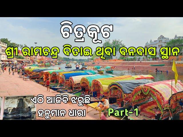 Chitrakoot Tourist Places | Chitrakoot U.P./M.P. | Chitrakoot Budget Tour | Chitrakoot Tour Odia.