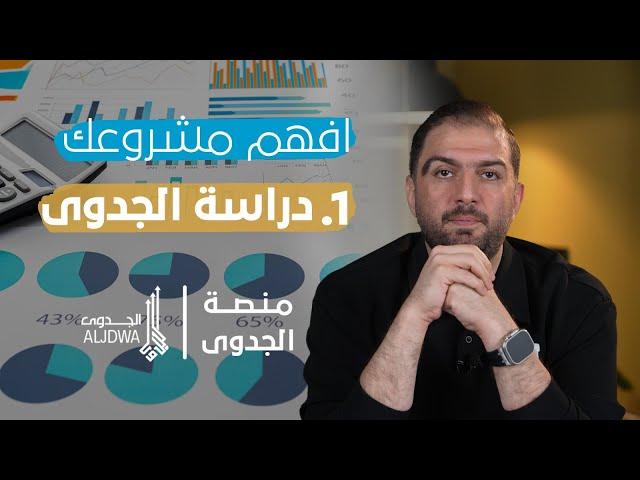 دراسة الجدوى: وداعاً للشكوك ومرحباً بالثقة! | سلسلة إفهم مشروعك - الحلقة 1 -  ثابت حجازي