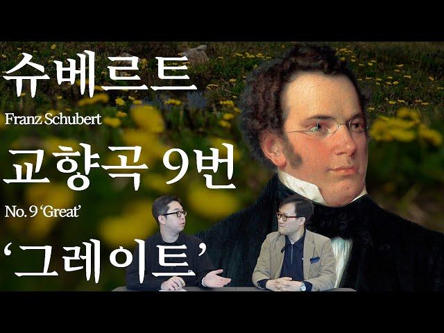 슈베르트가 만들어낸 궁극의 아름다움 | 슈베르트 교향곡 9번 '그레이트' | 교향곡정주행 10편
