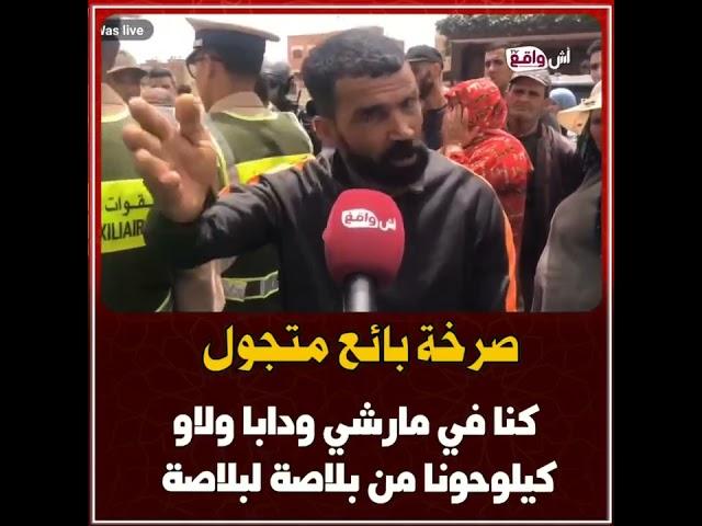صــ.ـرخة بائع متجول: كنا فالمارشي ومرتاحين، ودابا ولاو كيلوحونا من بلاصة لبلاصة...