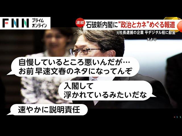 平将明新デジタル相に“詐欺で逮捕”企業からの献金疑惑…「寄付貰った」返金に向け専門家に対応相談