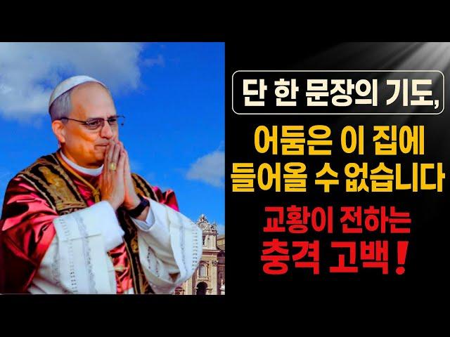 이 기도 하나로 당신의 집은 보호받습니다 – 교황의 영적 메시지