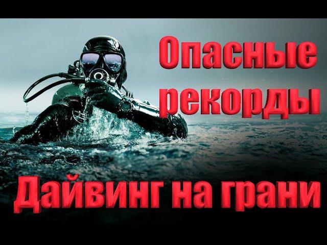 Самые опасные погружения под воду #топ10 #экстрим #дайвинг #технодайвинг