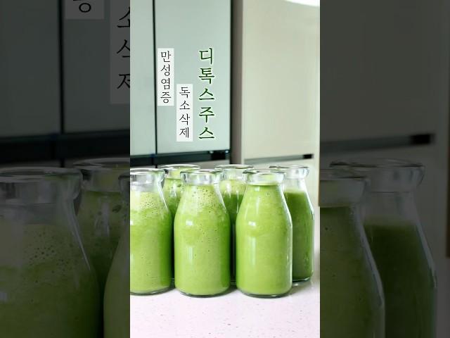 만성염증, 독소삭제 디톡스 스무디#건강식단 #디톡스 #스무디