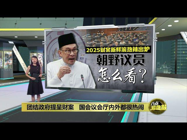 2025财案新鲜滚热辣出炉    国会议会厅内外都很热闹 | 八点最热报 18/10/2024