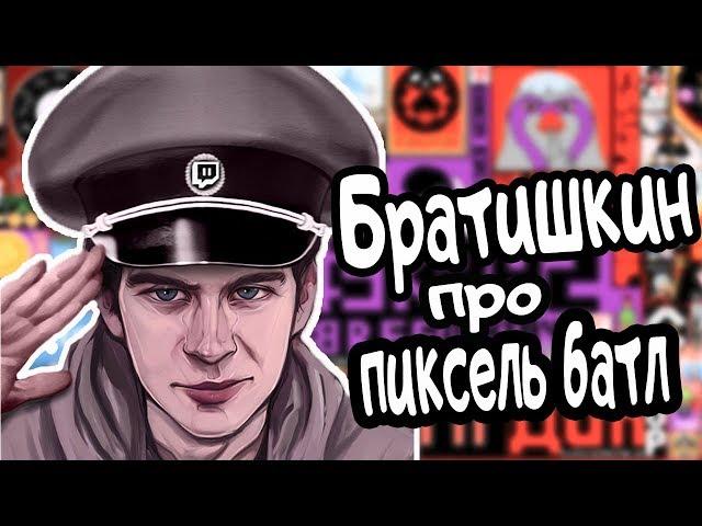 Братишкин Готовится к ПИКСЕЛЬ БАТЛУ | Рассказал Тактику
