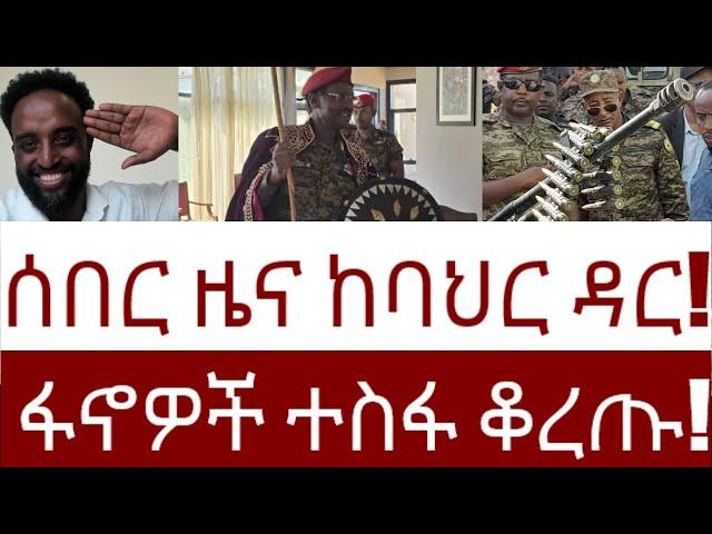 ሰበር ዜና ከባህር ዳር!  ፋኖዎች ተስፋ ቆረጡ!   #Mehalmedia#Ethiopianews #Eritreanews