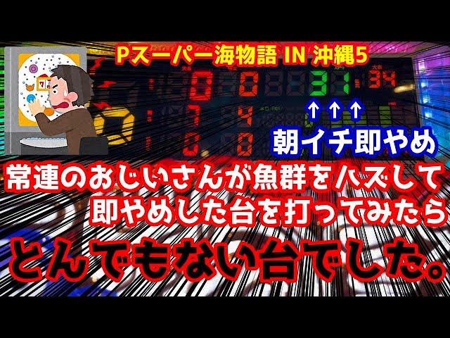 常連のおじいさんが朝イチ魚群をハズして即ヤメした台を打ったら衝撃展開が待ってました『Pスーパー海物語 IN 沖縄5』ぱちぱちTV【722】沖海5第242話