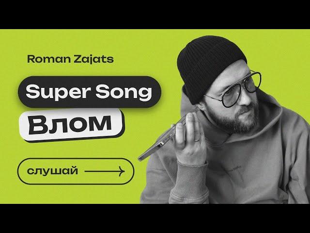 Roman Zajats - VLOM Instrumental [Official Audio] #instrumentalmusic #beatmakers #russianmusic