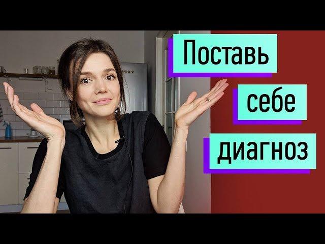 Поставь себе диагноз! Есть ли у меня расстройство личности? Основы психодиагностики для обывателей