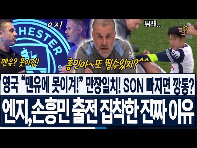 '손흥민 빠지면 깡통전술?' 英 전문가들 "토트넘, 맨유에 못이겨!" 만장일치! 엔지 포스테코글루 감독이 손흥민 출전에 집착한 진짜 이유! 해외반응