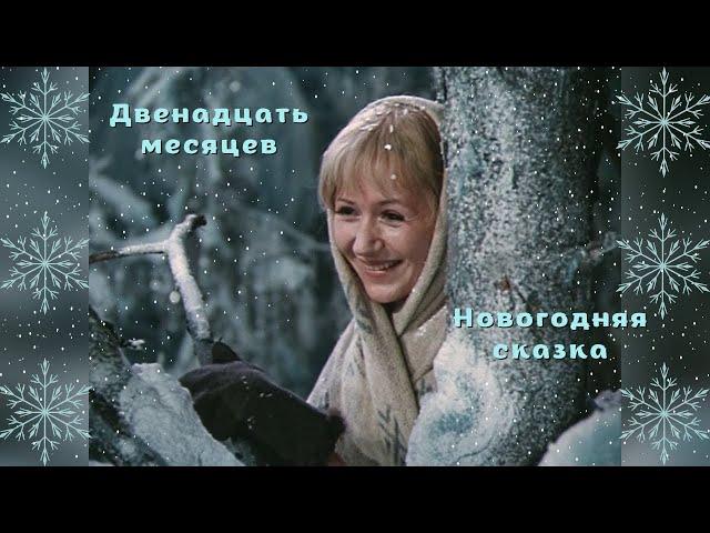 «Двенадцать месяцев» ⭐ Новогодняя сказка