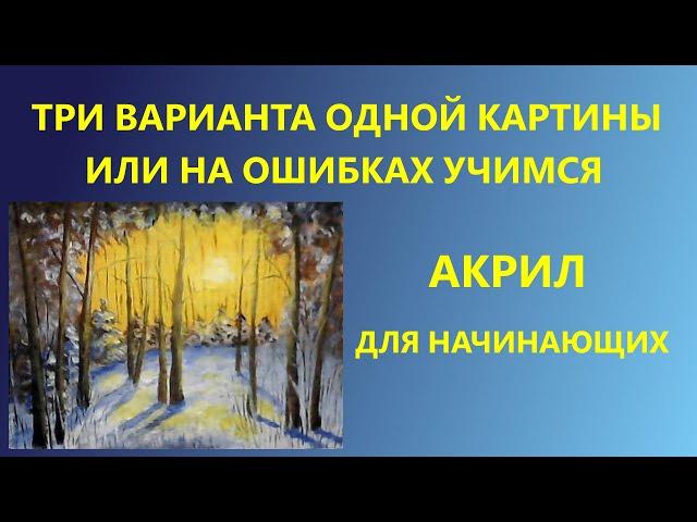 Три варианта одной картины или на ошибках учимся. Акрил. Для начинающих.