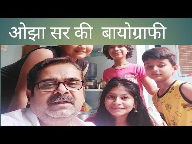 Ojha Sir Biography | ओझा सर के जीवन की कहानी | ojha sir life story। ojha sir motivation speech।