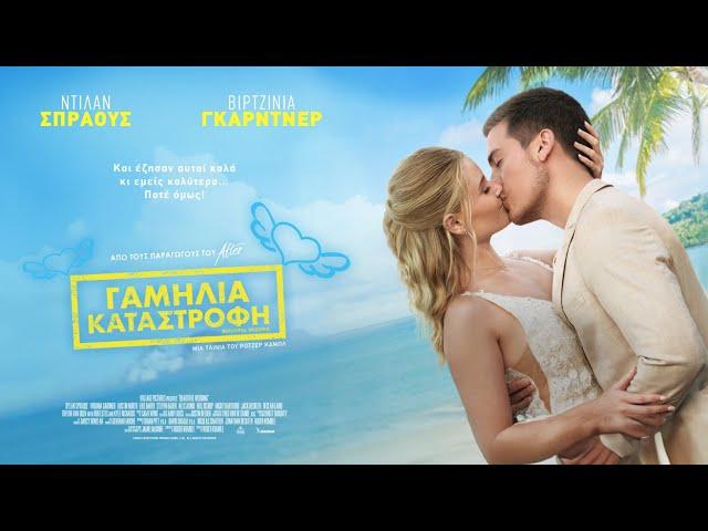 ΓΑΜΗΛΙΑ ΚΑΤΑΣΤΡΟΦΗ (Beautiful Wedding) - trailer (greek subs)