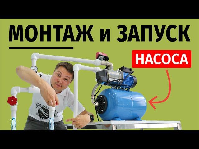 Как установить и запустить насосную станцию! Принцип ее работы!