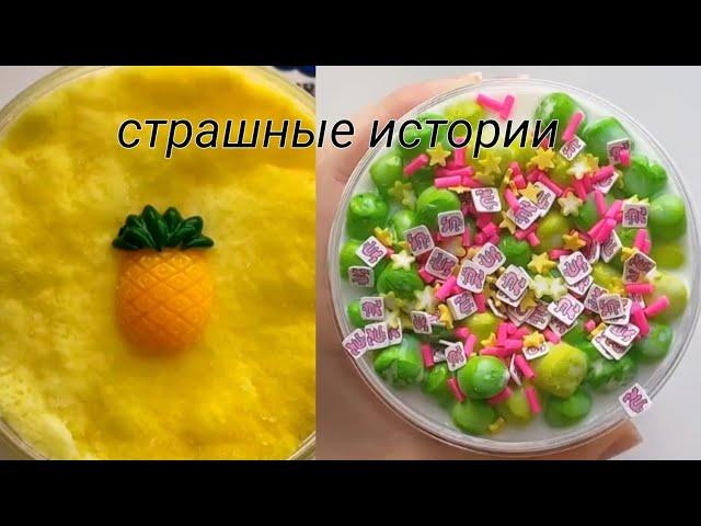 истории со слаймами Страшные ИЗ ТИКТОКА