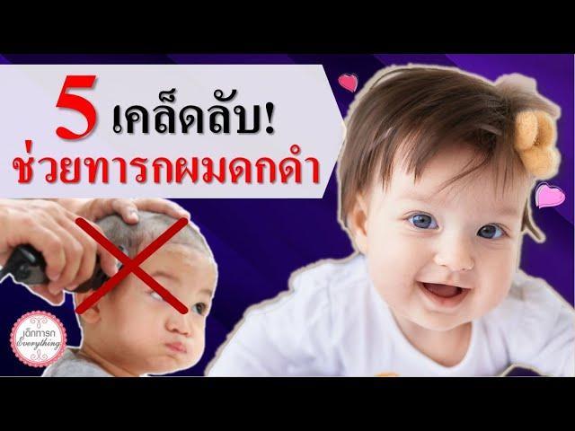 วิธีเลี้ยงเด็กทารก : 5 เคล็ดลับช่วยทารกผมดกดำ| ผมทารก | เด็กทารก Everything